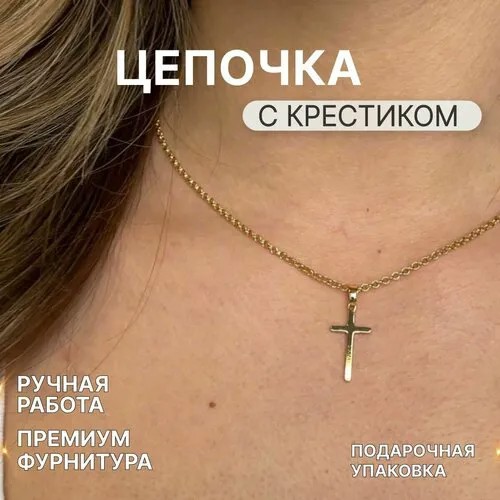 Цепочка. Цепочка на ШЕЮ женская. 39 СМ. + 5 СМ. цвет золотистый. Цепочка С крестиком женская