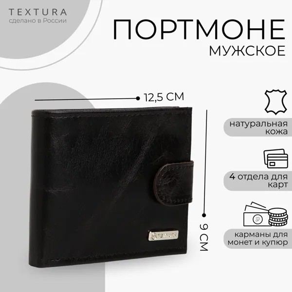 Портмоне мужское на кнопке, textura, для карт, для монет, цвет черный
