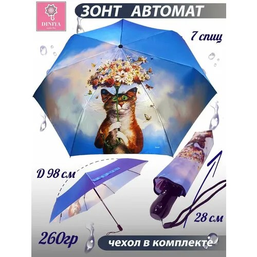 Зонт Diniya, автомат, 3 сложения, купол 98 см., 7 спиц, чехол в комплекте, для женщин, голубой