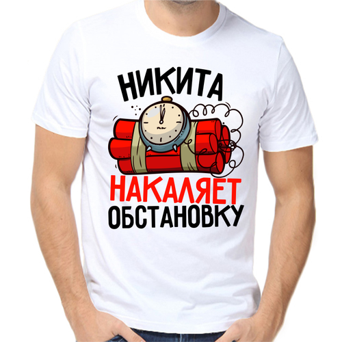 Футболка Никита накаляет обстановку, размер (50)L, белый