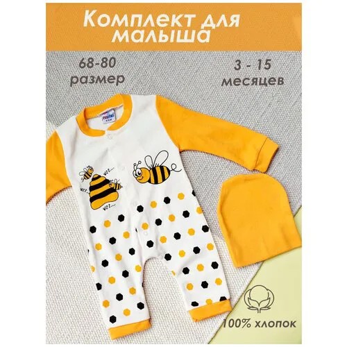 Комплект для малыша комбинезон и шапочка