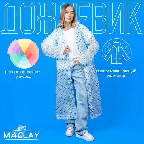 Дождевик Maclay, летний, размер 48-52, мультиколор