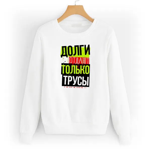 Свитшот белый CoolPodarok Прикол. Долги отдают только трусы