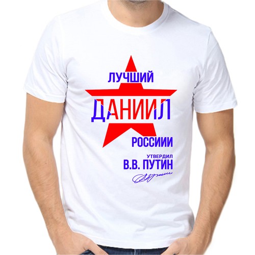 Футболка лучший Даниил России, размер (66)8XL, белый