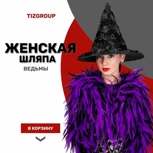 Шляпа, колпак ведьмы.