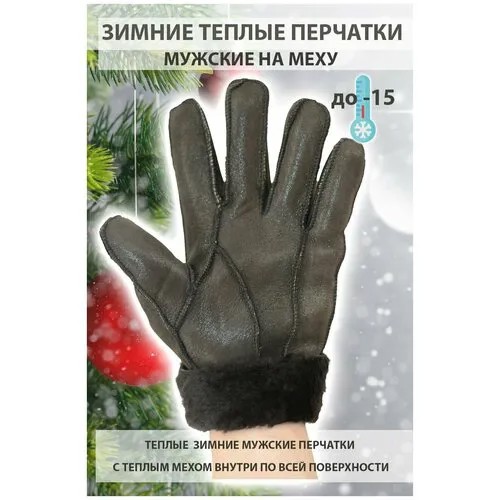 Перчатки зимние мужские замшевые на меху теплые цвет темно-коричневый глянцевый размер L марки Happy Gloves