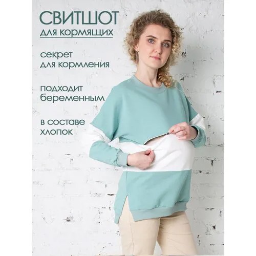 Свитшот для кормящих мам Мамуля Красотуля, размер 44-46, , белый, бирюзовый, зеленый, экрю