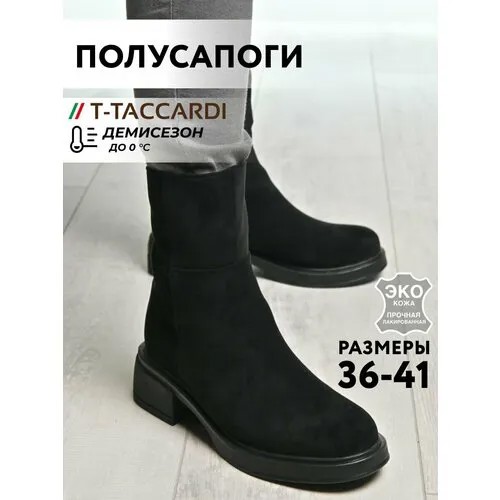 Полусапоги T.Taccardi, полнота G (EU)/ на среднюю и широкую стопу, размер 38, черный