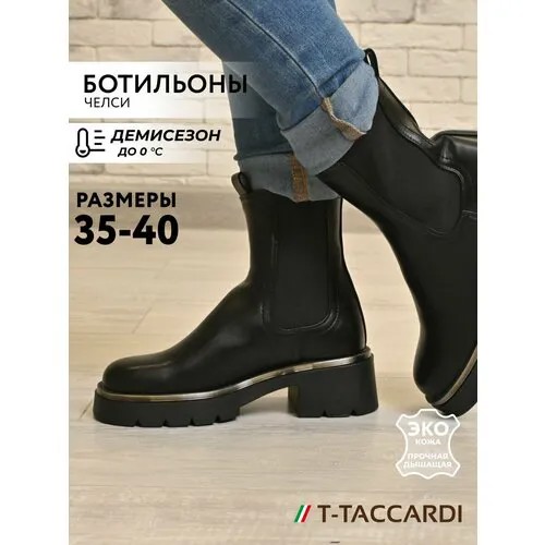Ботильоны T.Taccardi, размер 39, черный