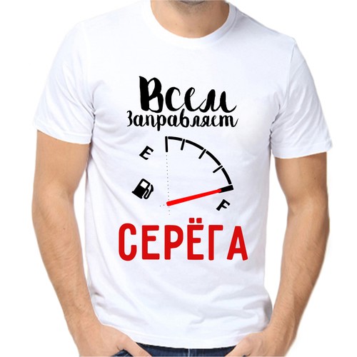Футболка всем заправляет Серёга, размер (62)6XL, белый
