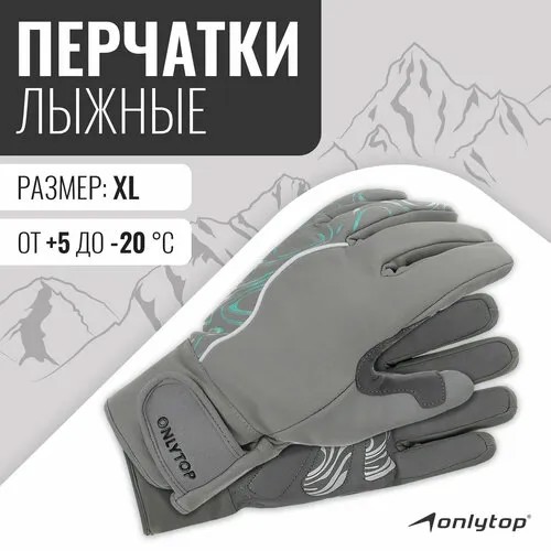 Перчатки ONLYTOP, размер XL, серый