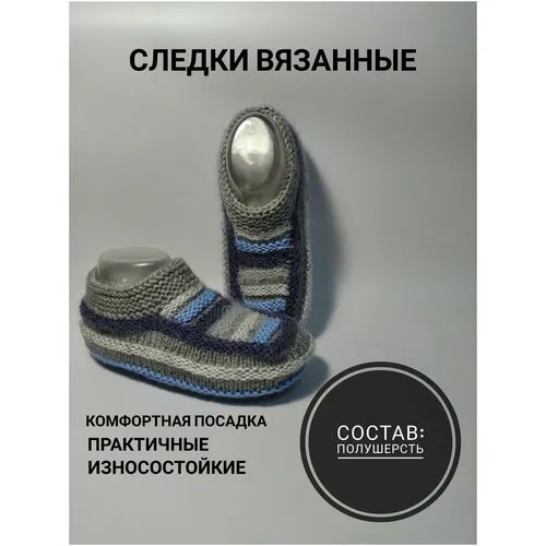 Следки вязанные