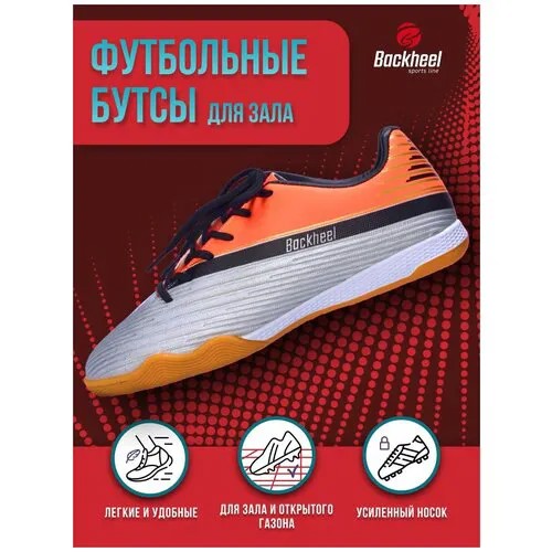 Спортивные футбольные бутсы для зала мужские Backheel SILVER 210610 размер 43