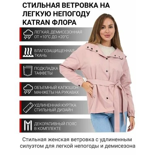 Ветровка KATRAN, размер 48-50, пудровый