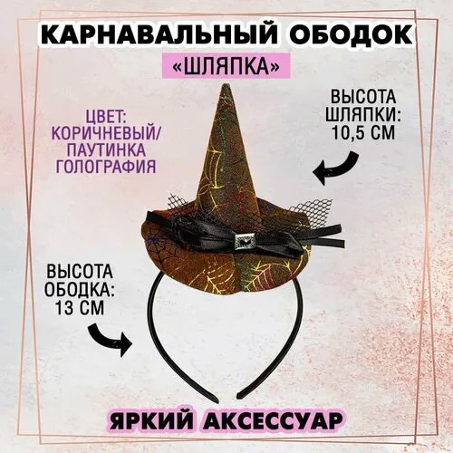 Карнавальный ободок 