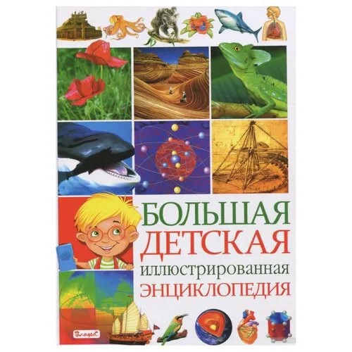 Большая детская иллюстрированная энциклопедия