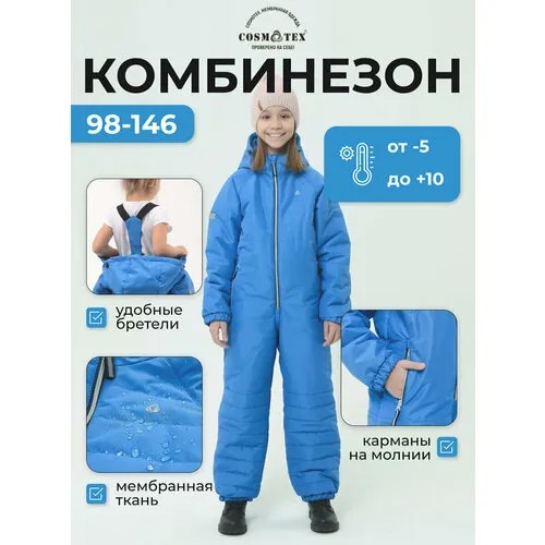 Комбинезон CosmoTex размер 134, голубой
