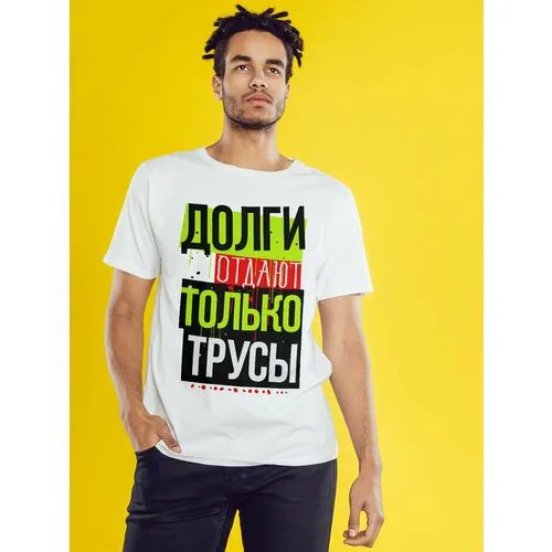 Футболка Долги отдают только трусы, размер M-L, белый