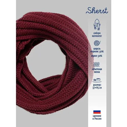 Снуд Sherst для женщин,65х37 см, универсальный, бордовый