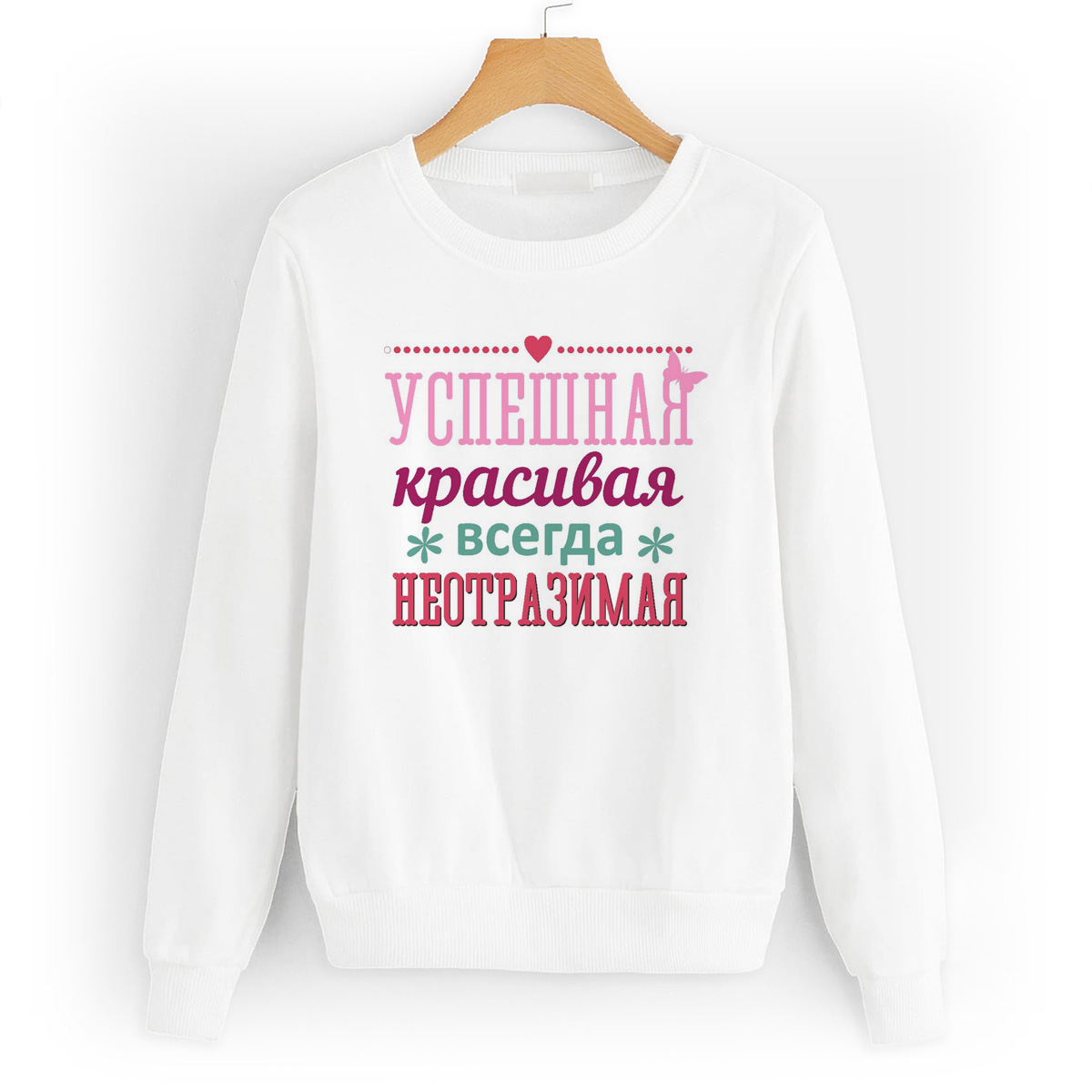 Свитшот белый CoolPodarok успешная красивая всегда не отразимая
