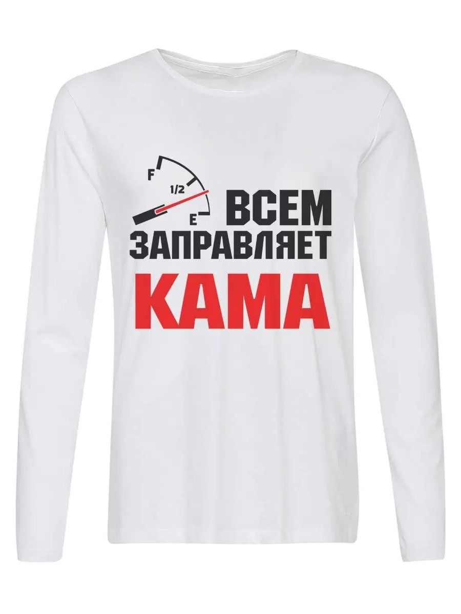 Лонгслив CoolPodarok Всем заправляет Кама