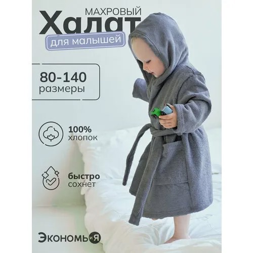 Халат  Экономь и Я, размер 28, серый