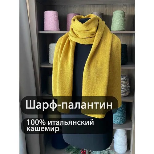 Палантин ,180х45 см, горчичный