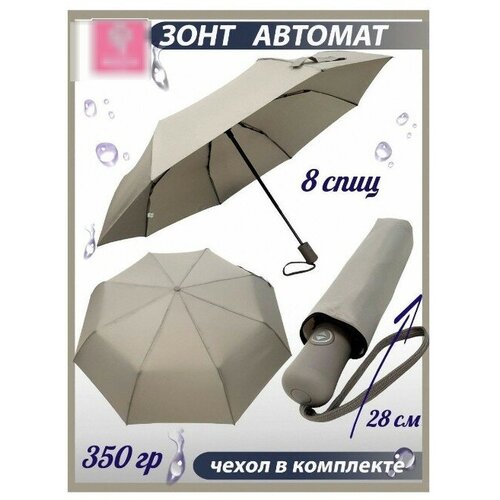 Мини-зонт автомат, 3 сложения, купол 94 см., 8 спиц, чехол в комплекте, бежевый