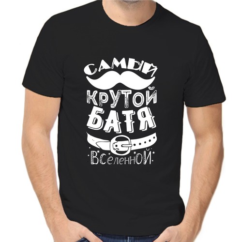 Футболка самый крутой батя вселенной, размер (56)3XL, чёрный