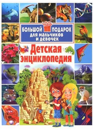 Большой подарок для мальчиков и девочек. Детская энциклопедия