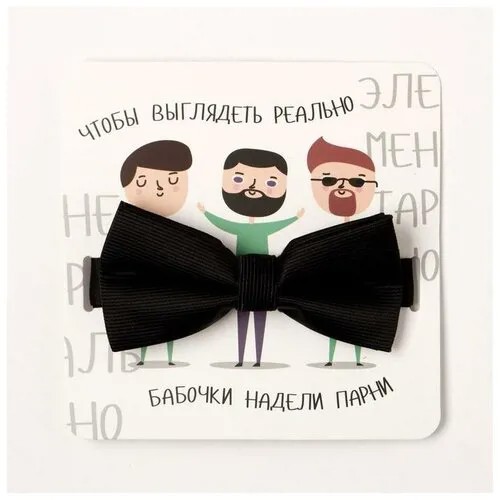 Мужской галстук-бабочка 