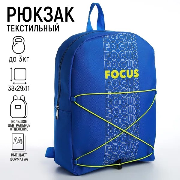 Рюкзак текстильный со шнуровкой focus, 38х29х11 см, синий