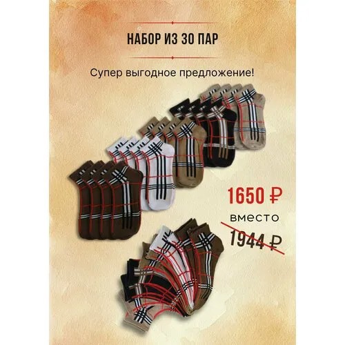 Носки , 30 пар, 3 уп., размер 37-41, белый, бежевый, черный, коричневый