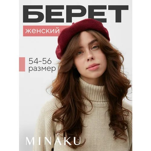 Берет Minaku, размер 54/56, бордовый