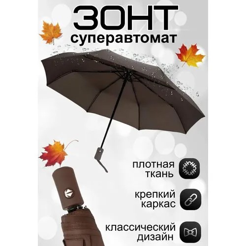 Смарт-зонт автомат, 3 сложения, купол 99 см., 8 спиц, система «антиветер», коричневый
