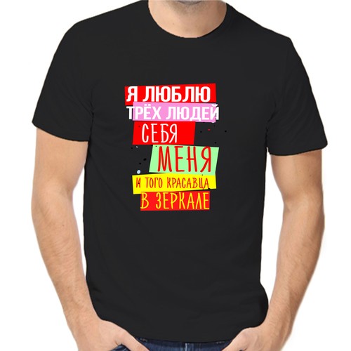 Футболка я люблю трех людей себя меня и того красавца в зеркале, размер (44)XS, чёрный