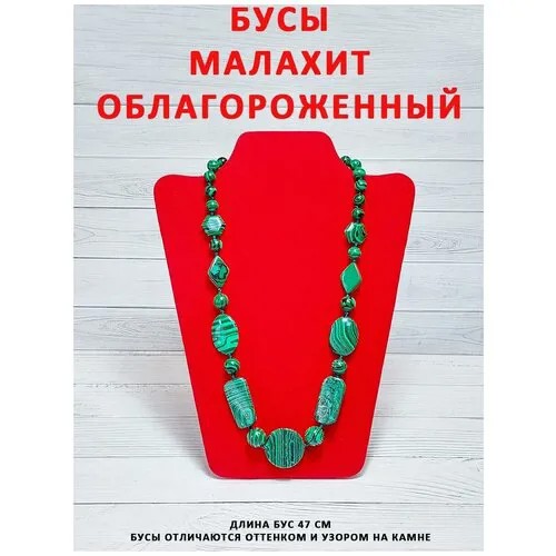 Колье малахит облагороженный
