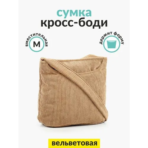 Сумка кросс-боди Big Bang Socks, фактура бархатистая, бежевый