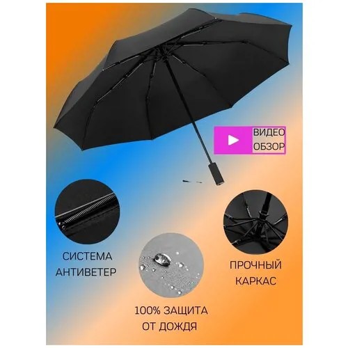 Зонт автоматический Xiaomi, зонт женский, зонт мужской, повышенной прочности Automatic Umbrella, Черный