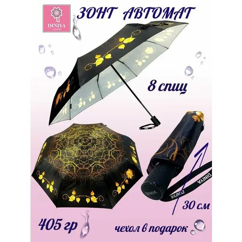 Мини-зонт Diniya, автомат, 3 сложения, купол 102 см., 8 спиц, чехол в комплекте, для женщин, черный, золотой