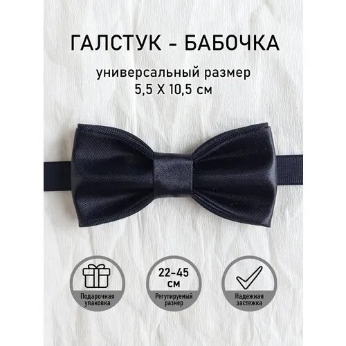 Бабочка , однотонная, черный
