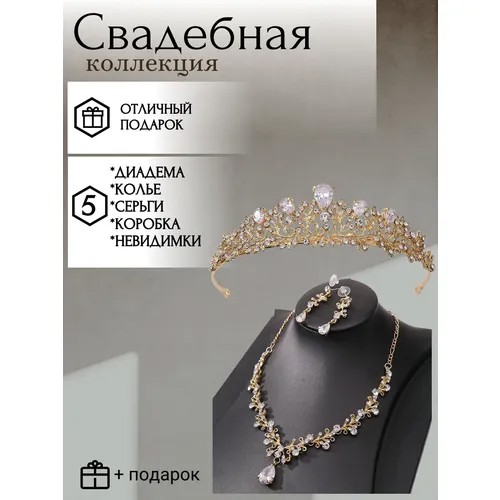 Комплект бижутерии : диадема, колье, серьги, циркон, кристалл, размер колье/цепочки 20 см.