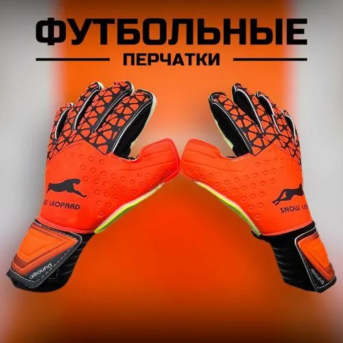 Перчатки вратарские , размер 9, оранжевый