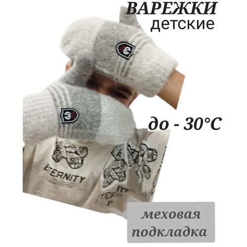 Варежки Мой Ангелок для мальчиков зимние, размер 1-3 года, серый