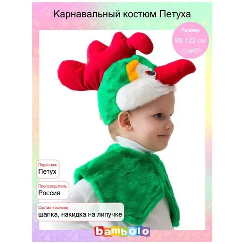 Карнавальный костюм Петуха (14975) 98-122 см