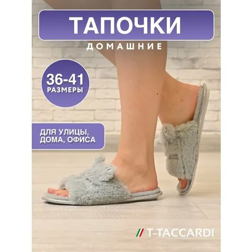 Тапочки T.Taccardi, размер 41, серый меланж