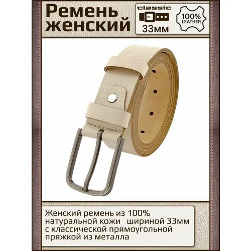 Ремень New Style, размер 115, бежевый