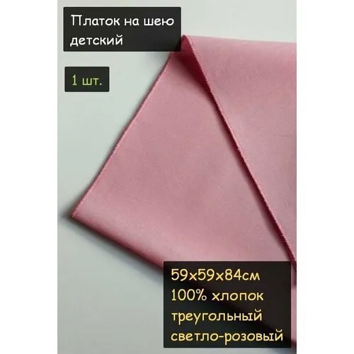 Платок на шею детский 1шт. (59х59х84см, треугольный, 100% хлопок, бязь, светло-розовый)