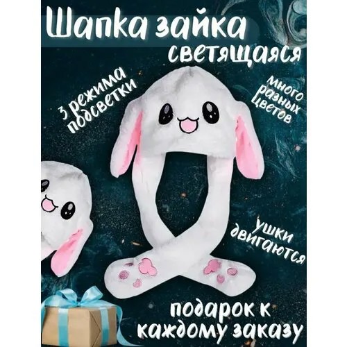 Шапка с двигающимися ушами (светящаяся) Кигуруми Зайка