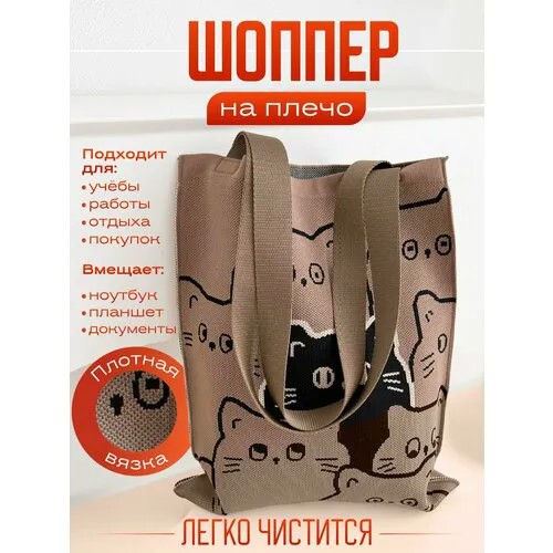 Сумка шоппер Мой дом, фактура вязаная, бежевый, белый